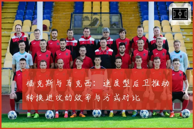 福克斯与马克西:速度型后卫推动转换进攻的效率与方式对比