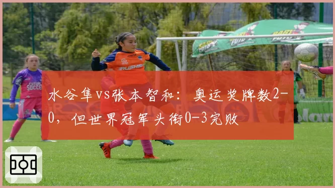 水谷隼vs张本智和:奥运奖牌数2-0,但世界冠军头衔0-3完败