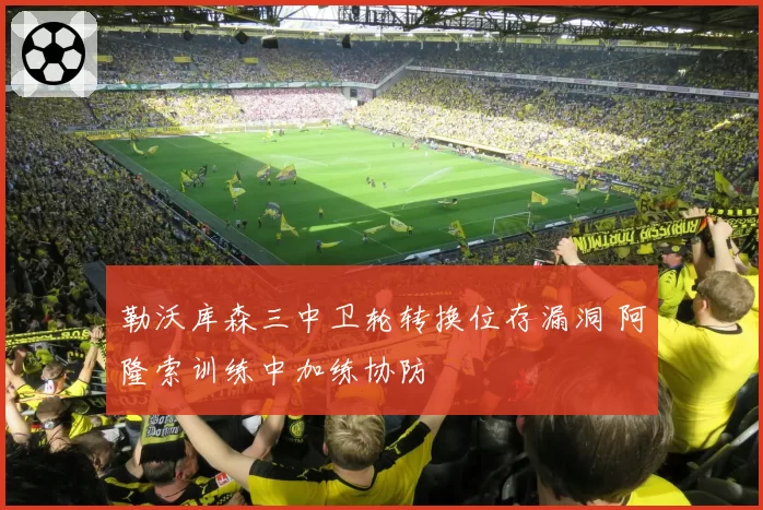 勒沃库森三中卫轮转换位存漏洞 阿隆索训练中加练协防
