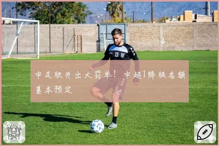 中足联开出大罚单!中超1降级名额基本预定