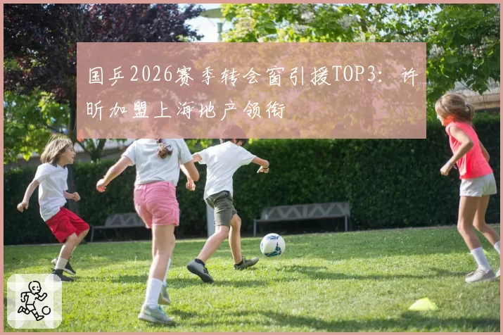 国乒2026赛季转会窗引援TOP3：许昕加盟上海地产领衔