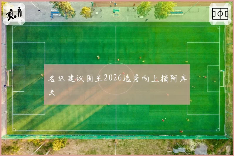 名记建议国王2026选秀向上摘阿库夫