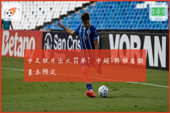 中足联开出大罚单!中超1降级名额基本预定