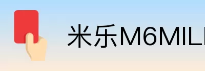 米乐M6MILE Logo
